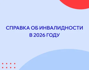 Справка иб инвалидности в 2026 году