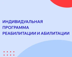 Что такое ИПРА