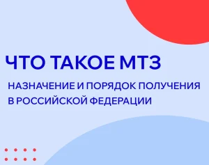 Что такое МТЗ (медико-техническое заключение): назначение и порядок получения в РФ
