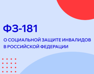 ФЗ-181 О социальной защите инвалидов в РФ