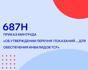 Приказ Минтруда № 687н
