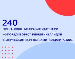 Постановление Правительства РФ №240
